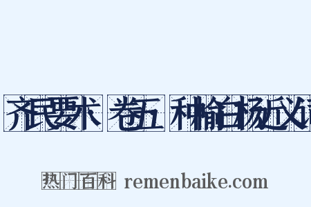齐民要术·卷五·种榆白杨近义词是什么意思的图片